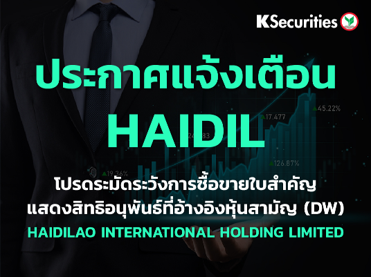 ประกาศแจ้งเตือนนักลงทุน ให้ระมัดระวังการซื้อขายใบสำคัญแสดงสิทธิอนุพันธ์ที่อ้างอิงหุ้นสามัญ (DW) ของ HAIDILAO INTERNATIONAL HOLDING LIMITED (“HAIDIL”)