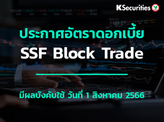 ประกาศอัตราดอกเบี้ย SSF Block Trade