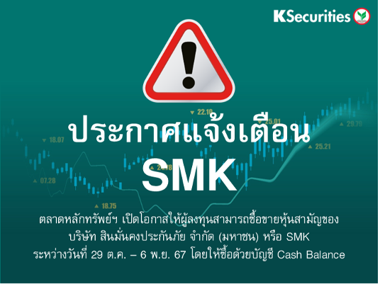 ตลาดหลักทรัพย์ฯ เปิดโอกาสให้ผู้ลงทุนสามารถซื้อขายหุ้นสามัญ SMK ระหว่างวันที่ 29 ต.ค. – 6 พ.ย. 67