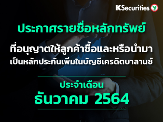 รายชื่อหลักทรัพย์ที่อนุญาตให้ลูกค้าซื้อและ/หรือนำมาเป็นหลักประกันเพื่มในบัญชีเครดิตบาลานซ์ ประจำเดือนธันวาคม 2564