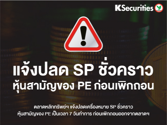 แจ้งการปลด SP ชั่วคราวหุ้น PE ก่อนเพิกถอนออกจากตลาดฯ