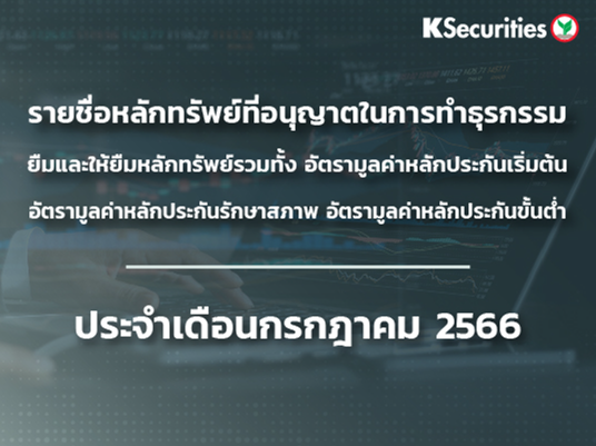 รายชื่อหลักทรัพย์ที่อนุญาตในการทำธุรกรรมยืมและให้ยืมหลักทรัยพ์ รวมทั้ง อัตรามูลค่าหลักประกันเริ่นต้น อัตรามูลค่าหลักประกันรักษาสภาพ อัตรมูลค่าหลักประกันขั้นต่ำ ประจำเดือนกรกฎาคม 2566 