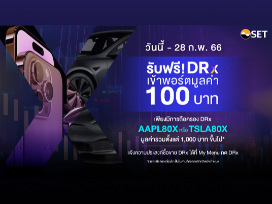 รายละเอียดโครงการ DRx Promotion Campaign