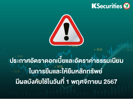 ประกาศอัตราดอกเบี้ยและอัตราค่าธรรมเนียมในการยืมและให้ยืมหลักทรัพย์ มีผลบังคับใช้ในวันที่ 1 พฤศจิกายน 2567