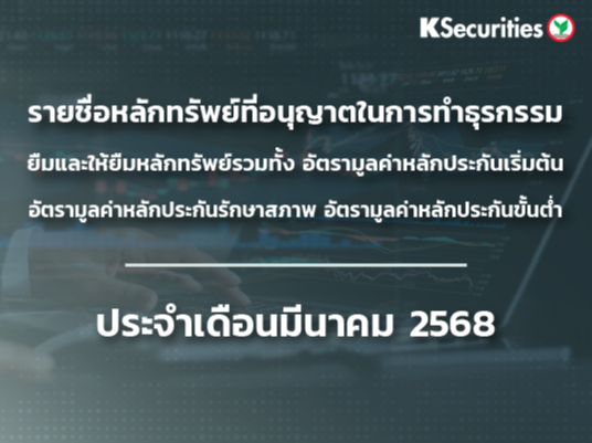 รายชื่อหลักทรัพย์ที่อนุญาตในการทำธุรกรรมยืมและให้ยืมหลักทรัพย์ ประจำเดือนมีนาคม 2568