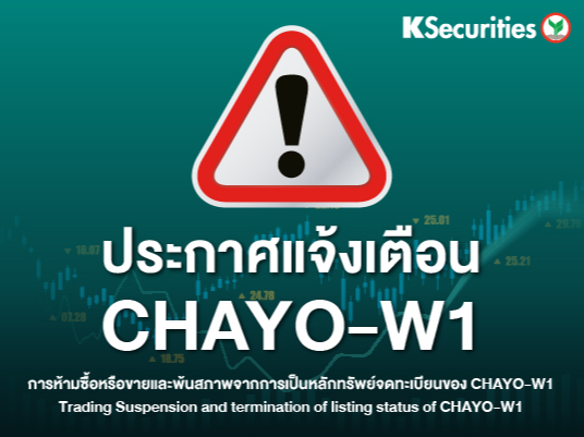 แจ้งเตือนวันซื้อ-ขายวันสุดท้ายของหลักทรัพย์ CHAYO-W1