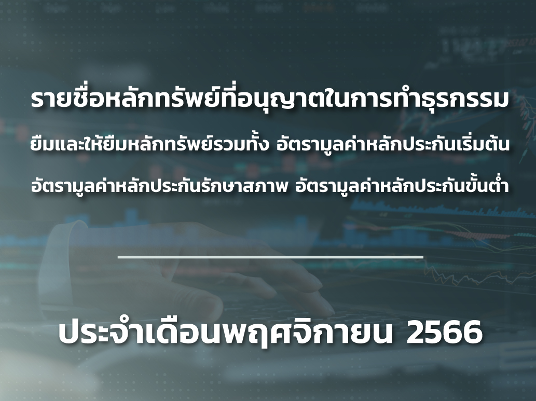 รายชื่อหลักทรัพย์ที่อนุญาตในการทำธุรกรรมยืมและให้ยืมหลักทรัยพ์ รวมทั้ง อัตรามูลค่าหลักประกันเริ่นต้น อัตรามูลค่าหลักประกันรักษาสภาพ อัตรมูลค่าหลักประกันขั้นต่ำ ประจำเดือนพฤศจิกายน 2566