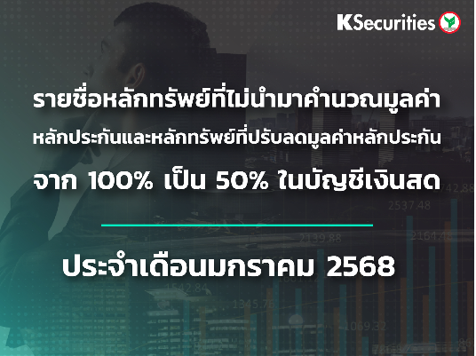 รายชื่อหลักทรัพย์ที่ไม่นำมาคำนวณมูลค่าหลักประกัน และหลักทรัพย์ที่ปรับลดมูลค่าหลักประกันจาก 100% เป็น 50% ในบัญชีเงินสด ประจำเดือนมกราคม 2568 ครั้งที่ 2