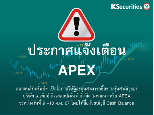 ตลาดหลักทรัพย์ฯ เปิดโอกาสให้ผู้ลงทุนสามารถซื้อขายหุ้น APEX ระหว่างวันที่ 9 -18 ต.ค. 67 