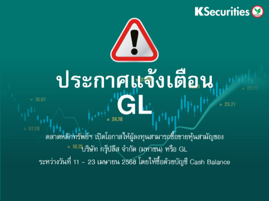 ตลาดหลักทรัพย์ฯ เปิดโอกาสให้ผู้ลงทุนสามารถซื้อขายหุ้นสามัญ GL ระหว่างวันที่ 11 - 23 เมษายน 2568 