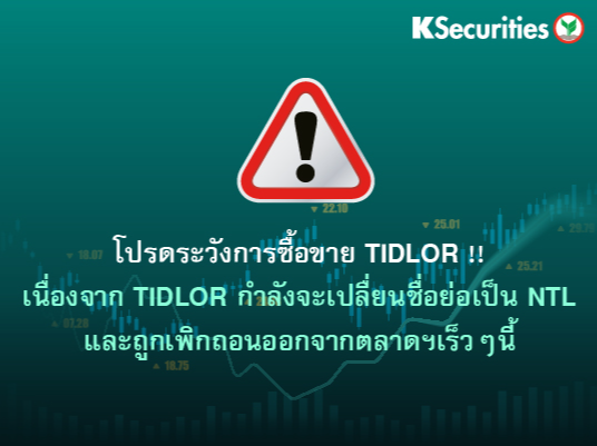 โปรดระวังการซื้อขาย NTL!!