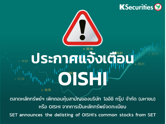 ตลาดหลักทรัพย์ฯ เพิกถอนหุ้นสามัญของ OISHI จากการเป็นหลักทรัพย์จดทะเบียน