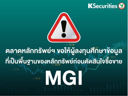 ตลาดหลักทรัพย์ฯ ขอให้ผู้ลงทุนศึกษาข้อมูลที่เป็นพื้นฐานของหลักทรัพย์ MGI ก่อนตัดสินใจซื้อขาย