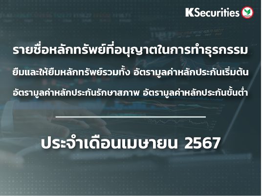 รายชื่อหลักทรัพย์ที่อนุญาตในการทำธุรกรรมยืมและให้ยืมหลักทรัพย์ ประจำเดือนเมษายน 2567