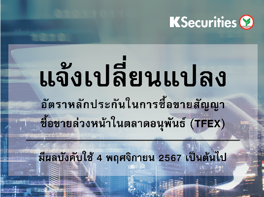 แจ้งเปลี่ยนแปลงอัตราวางหลักประกันในการซื้อขายสัญญาซื้อขายล่วงหน้าในตลาด TFEX