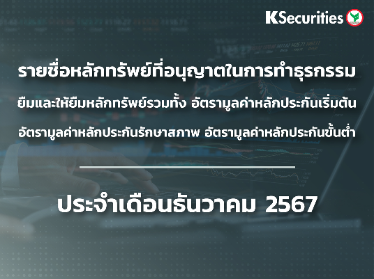 รายชื่อหลักทรัพย์ที่อนุญาตในการทำธุรกรรมยืมและให้ยืมหลักทรัพย์ ประจำเดือนธันวาคม 2567
