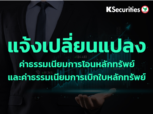 แจ้งเปลี่ยนแปลงค่าธรรมเนียมการโอนหลักทรัพย์และค่าธรรมเนียมการเบิกใบหลักทรัพย์