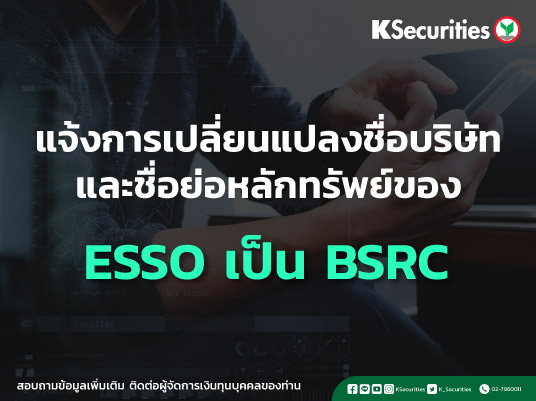 แจ้งการเปลี่ยนแปลงชื่อบริษัทและชื่อย่อหลักทรัพย์ของ “ESSO” เป็น “BSRC“