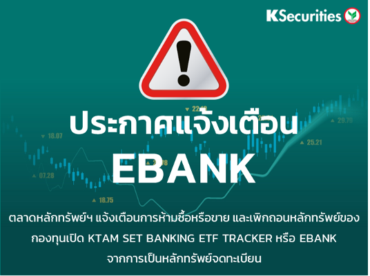 ตลาดหลักทรัพย์ฯ แจ้งเตือนการห้ามซื้อหรือขาย และเพิกถอนหลักทรัพย์ EBANK จากการเป็นหลักทรัพย์จดทะเบียน