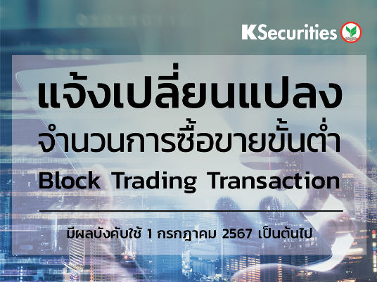 แจ้งจำนวนการซื้อขายขั้นต่ำ Block Trading Transaction 