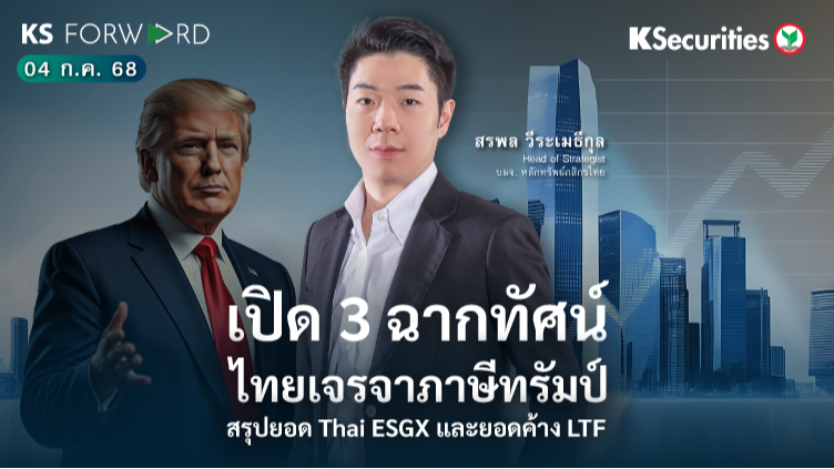 KS Forward 4 ก.ค. 68