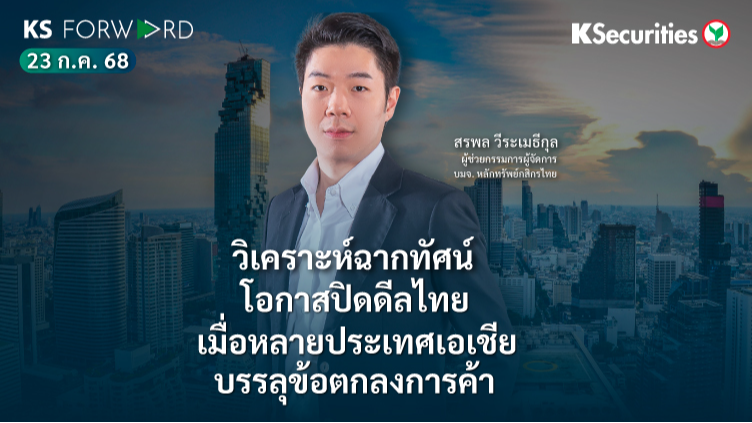 KS Forward 23 ก.ค. 2568