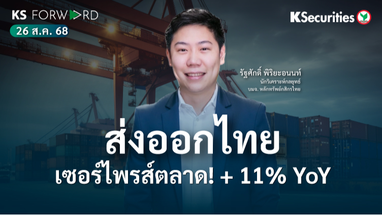 KS Forward 26 ส.ค. 2568 