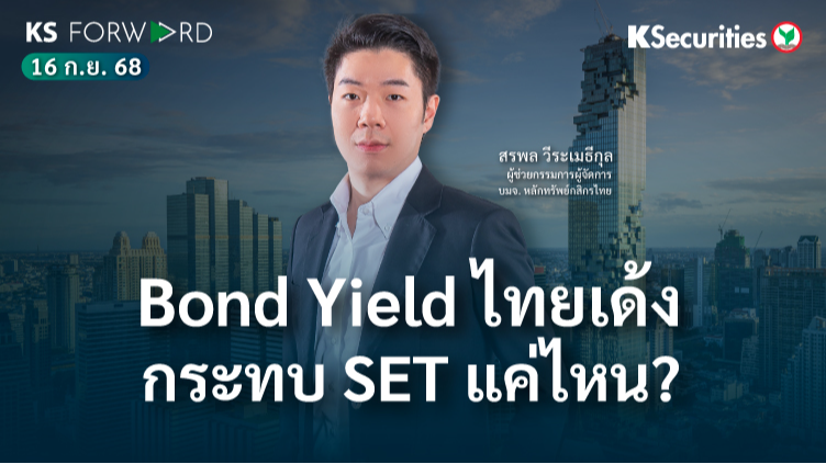 KS Forward 16 ก.ย. 2568