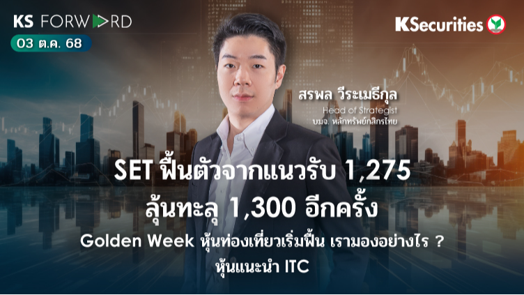 KS Forward 3 ต.ค. 68 