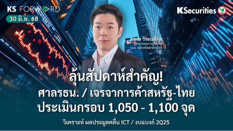 KS Forward 30 มิ.ย. 2568