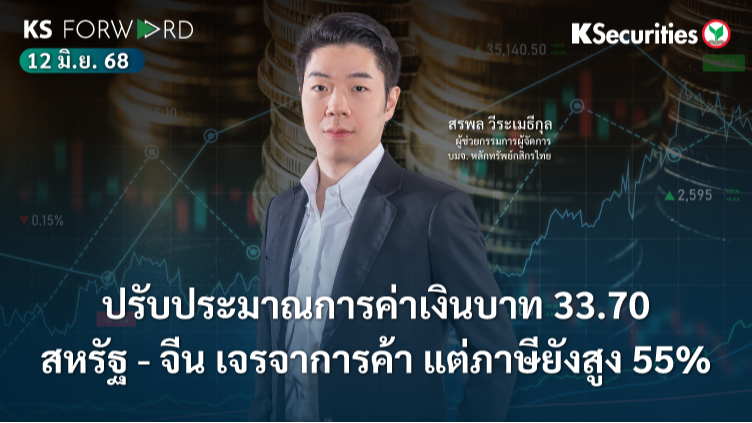 KS Forward 12 มิ.ย. 68