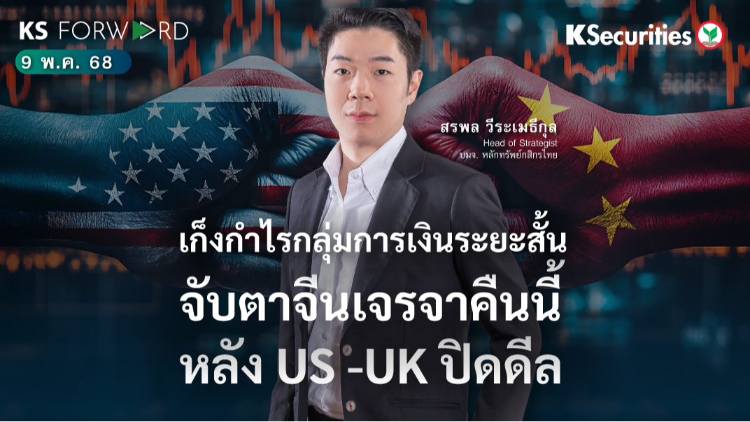 KS Forward 9 พ.ค. 2568 