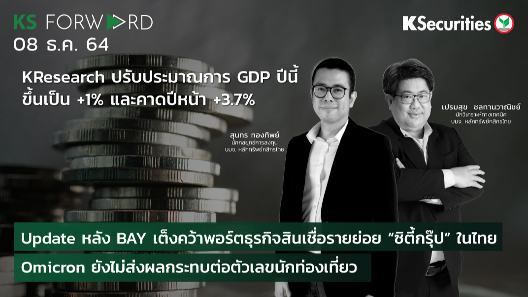KS Forward วันที่  8 ธ.ค. 2564
