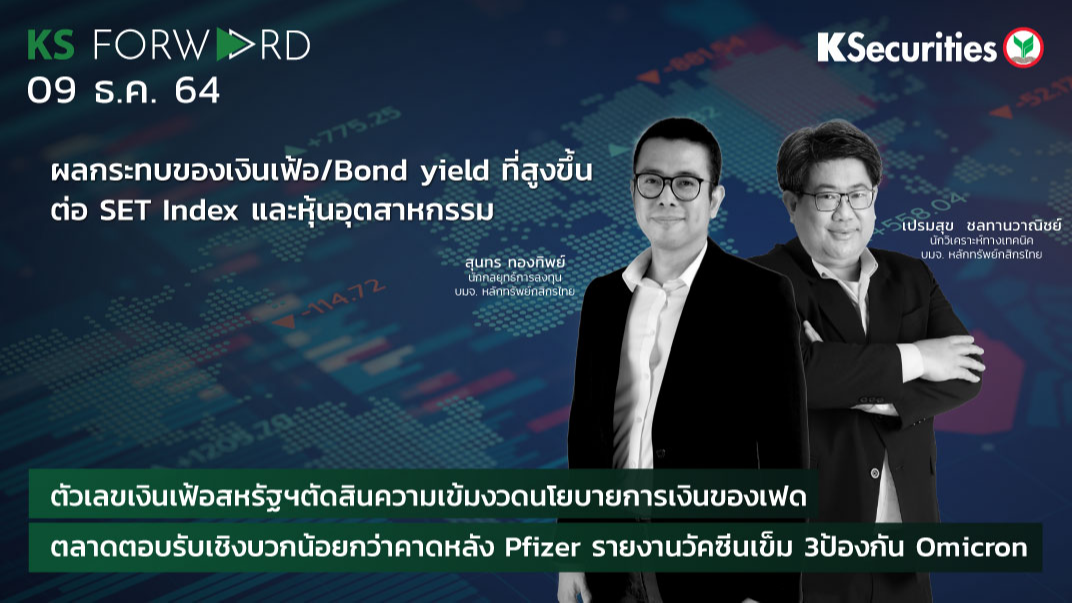  KS Forward วันที่  9 ธ.ค. 2564 