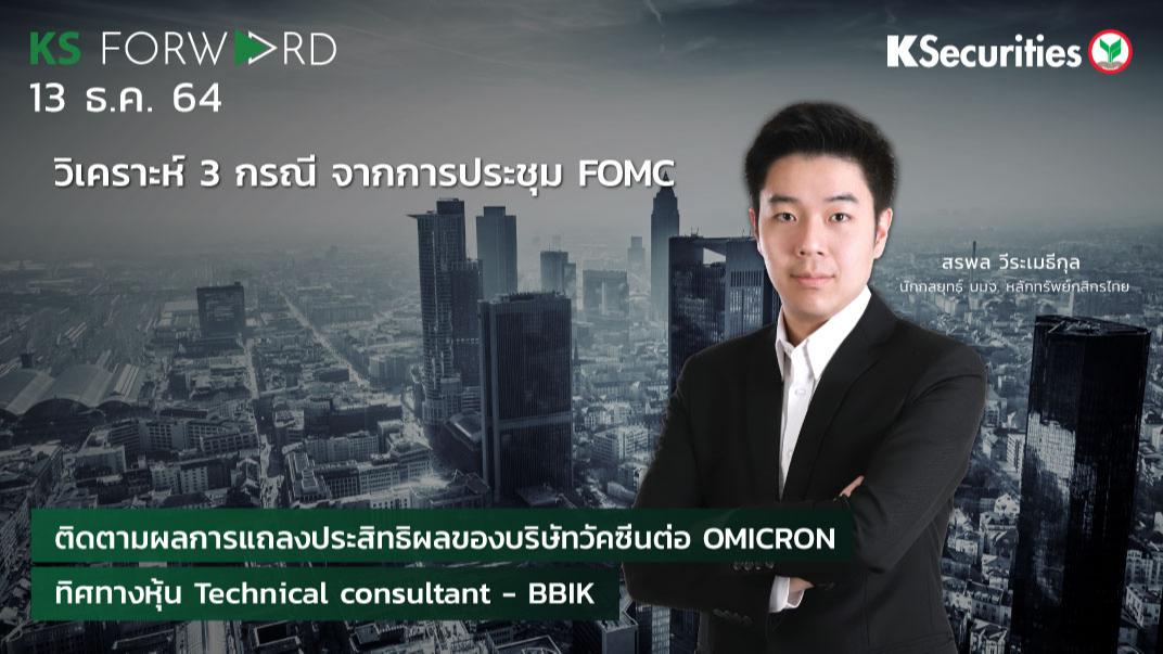 KS Forward วันที่  13 ธ.ค. 2564 