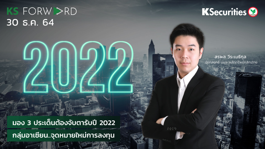 KS Forward Special  ส่งท้ายปี 2564   
