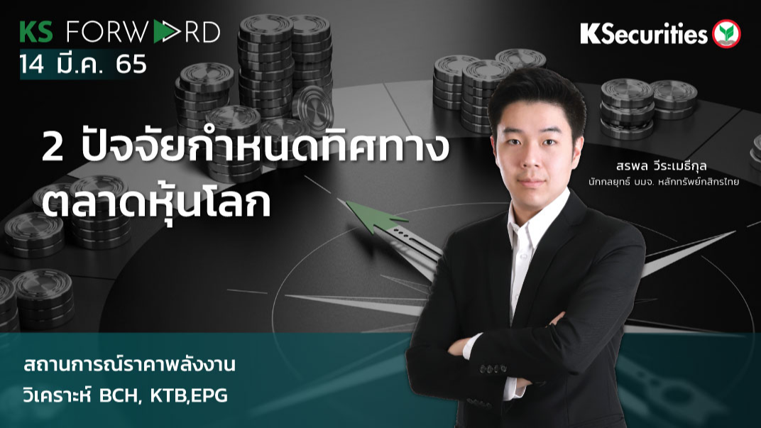 KS Forward วันที่ 14 มี.ค. 2565