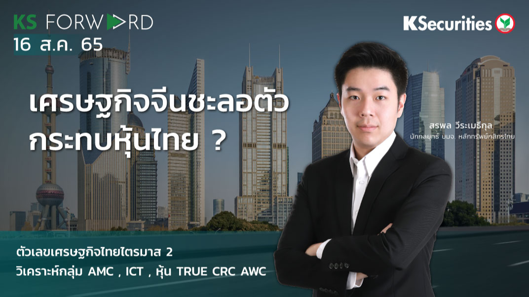  KS Forward วันที่ 16 ส.ค. 2565 