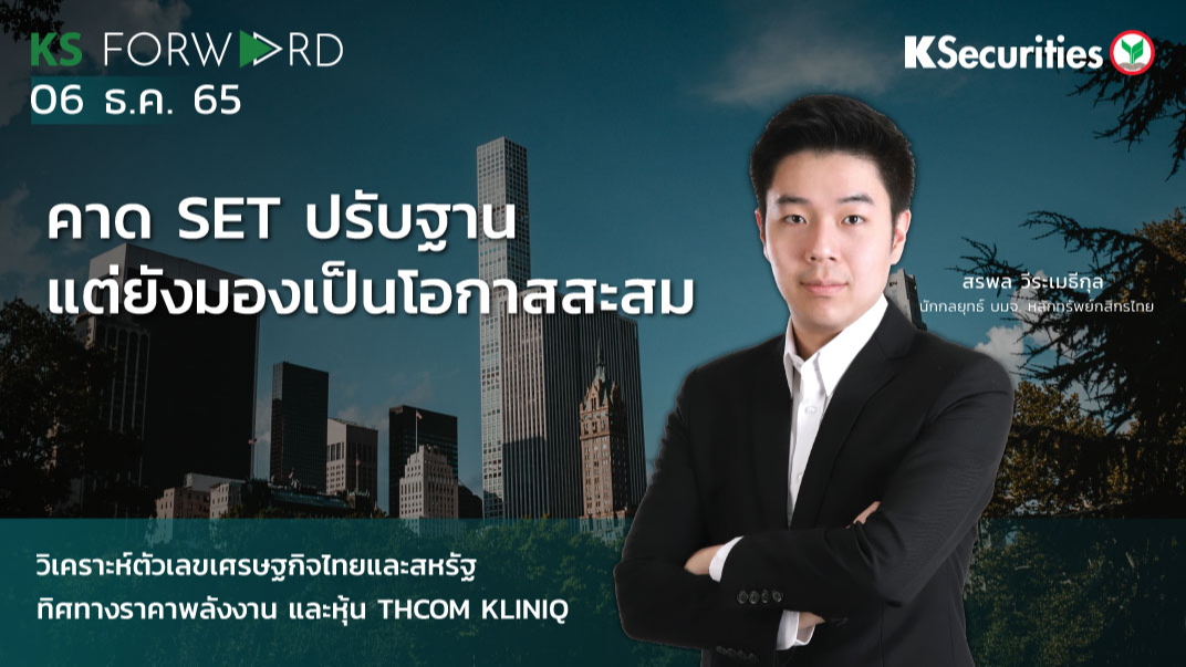KS Forward วันที่  6 ธ.ค. 2565