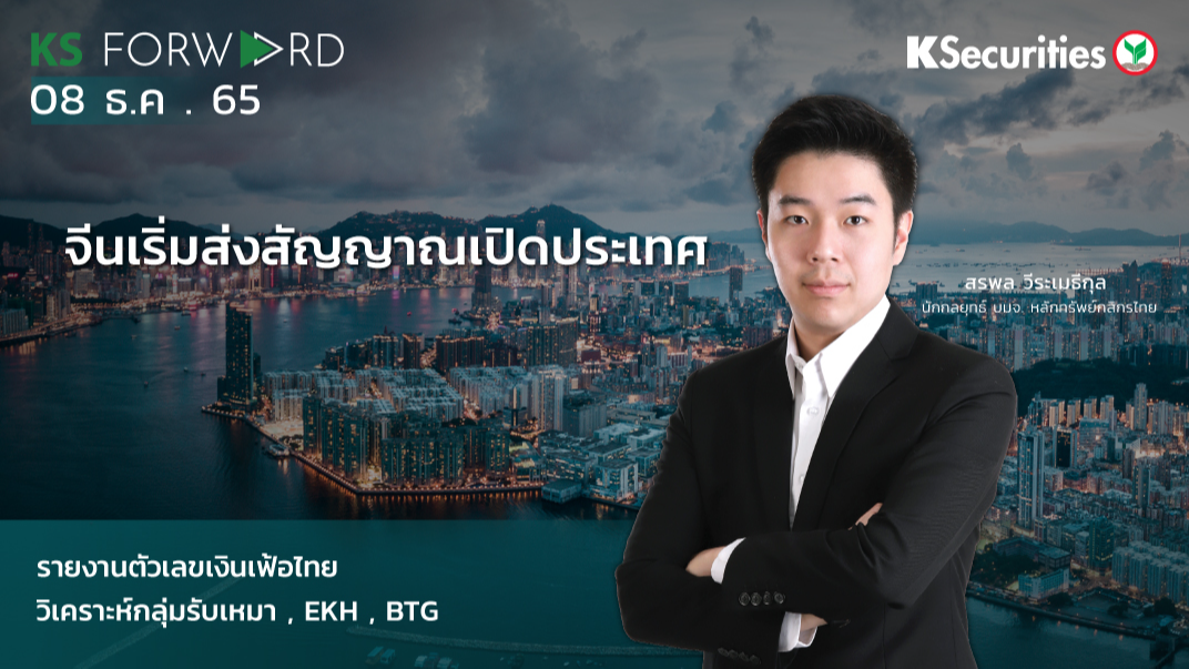 KS Forward วันที่  8 ธ.ค. 2565