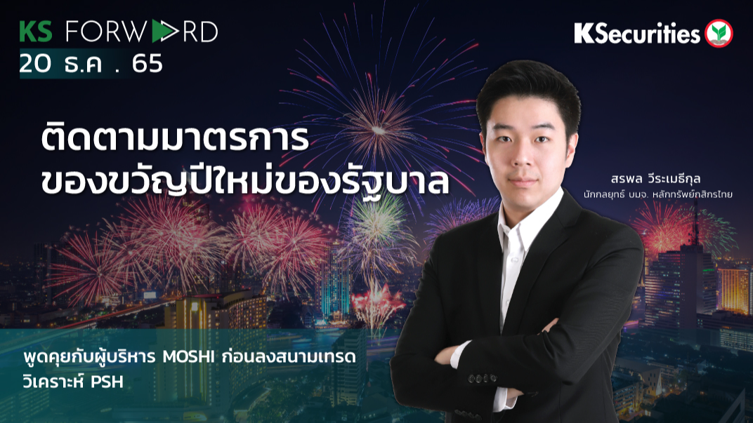 KS Forward วันที่  20 ธ.ค. 2565