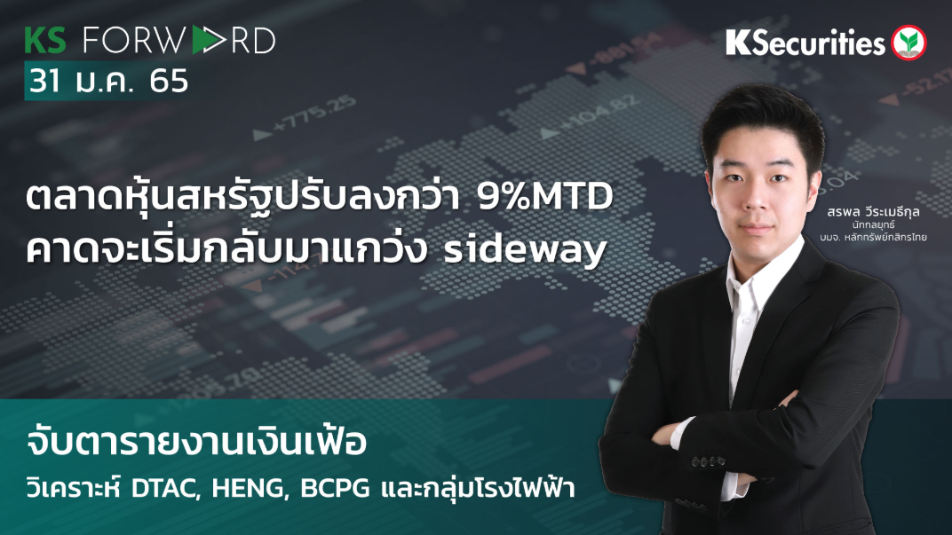 KS Forward วันที่  31 ม.ค. 2565