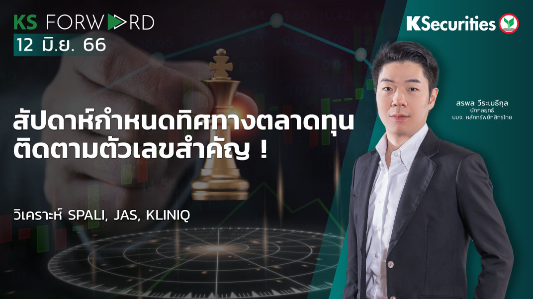 KS Forward วันที่ 12 มิ.ย. 2566