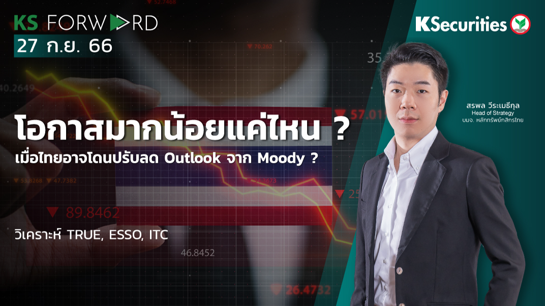 KS Forward วันที่ 27 ก.ย. 2566