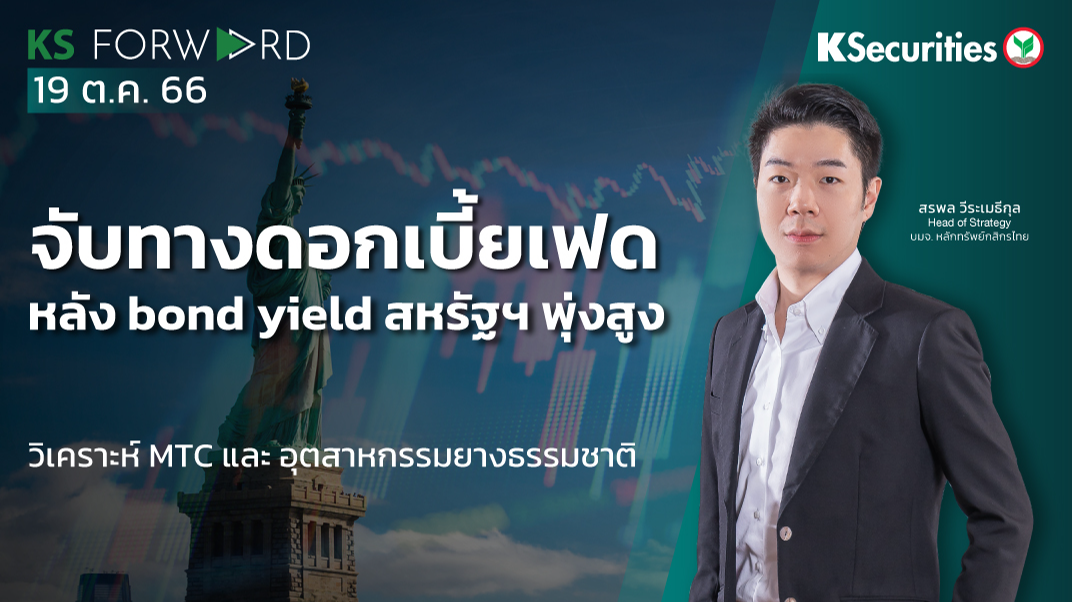 KS Forward วันที่ 19 ต.ค. 2566