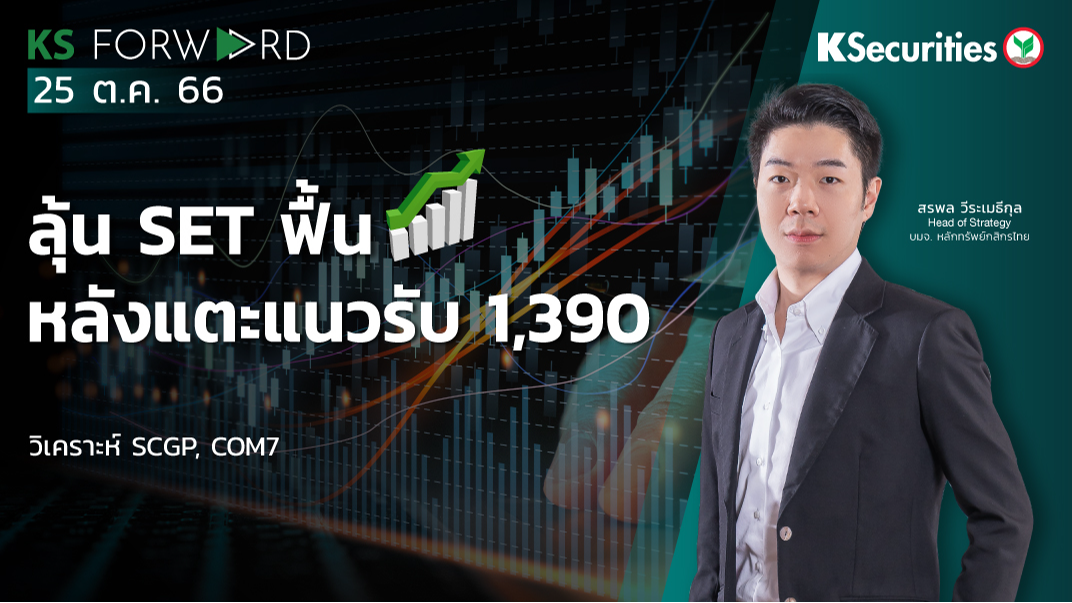 KS Forward วันที่ 25 ต.ค. 2566