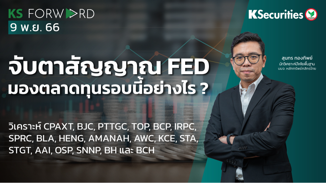 KS Forward วันที่ 9 พ.ย. 2566