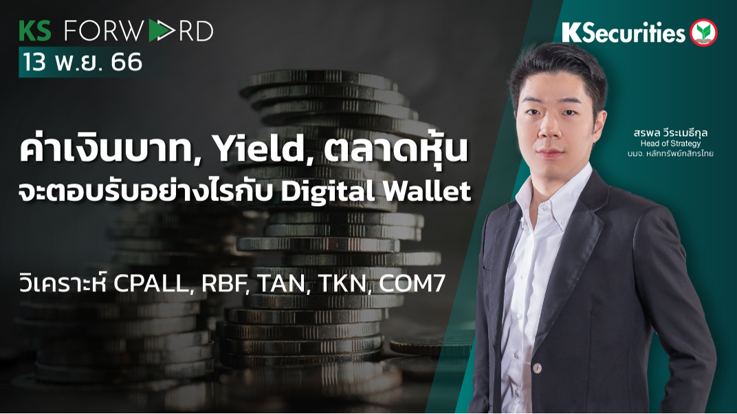 KS Forward วันที่ 13 พ.ย. 2566