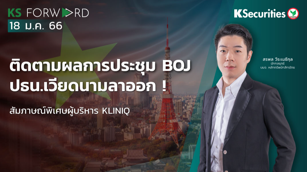 KS Forward วันที่ 18 ม.ค. 2566