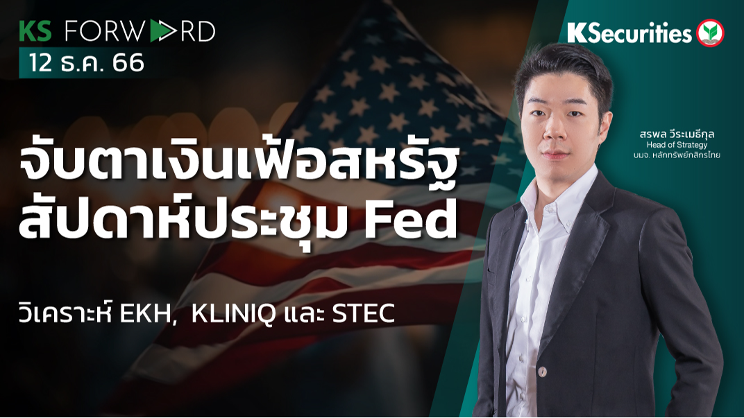 KS Forward วันที่ 12 ธ.ค. 2566